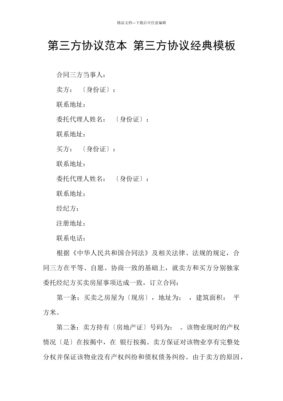 第三方协议范本_第1页
