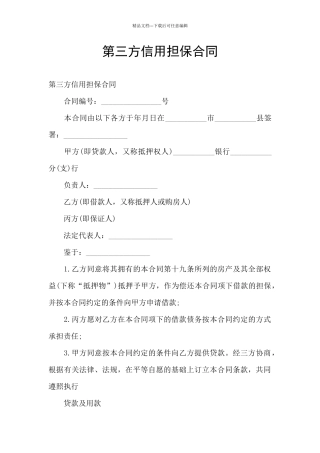 第三方信用担保合同
