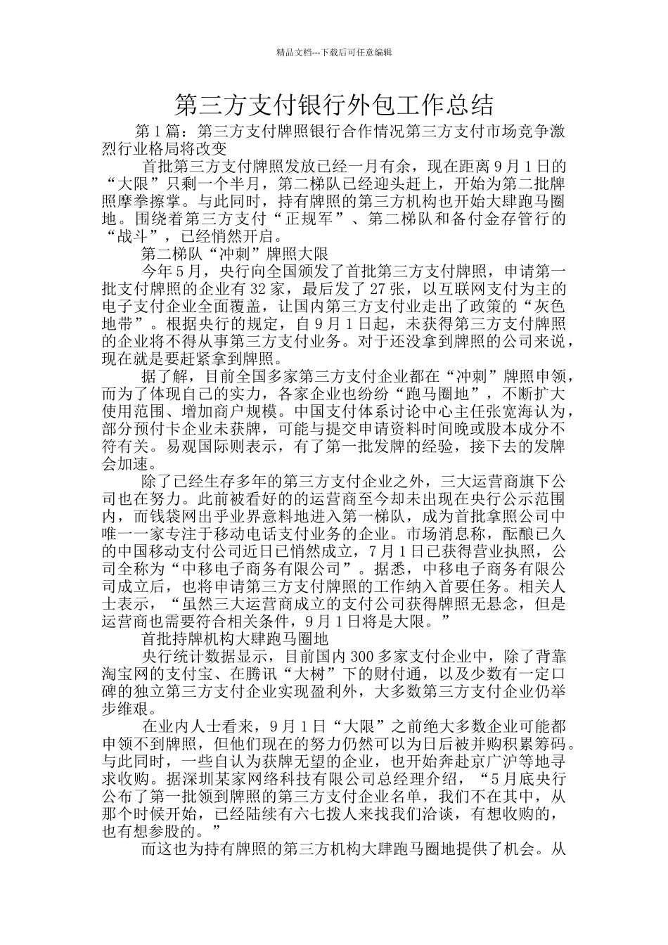 第三方支付银行外包工作总结_第1页