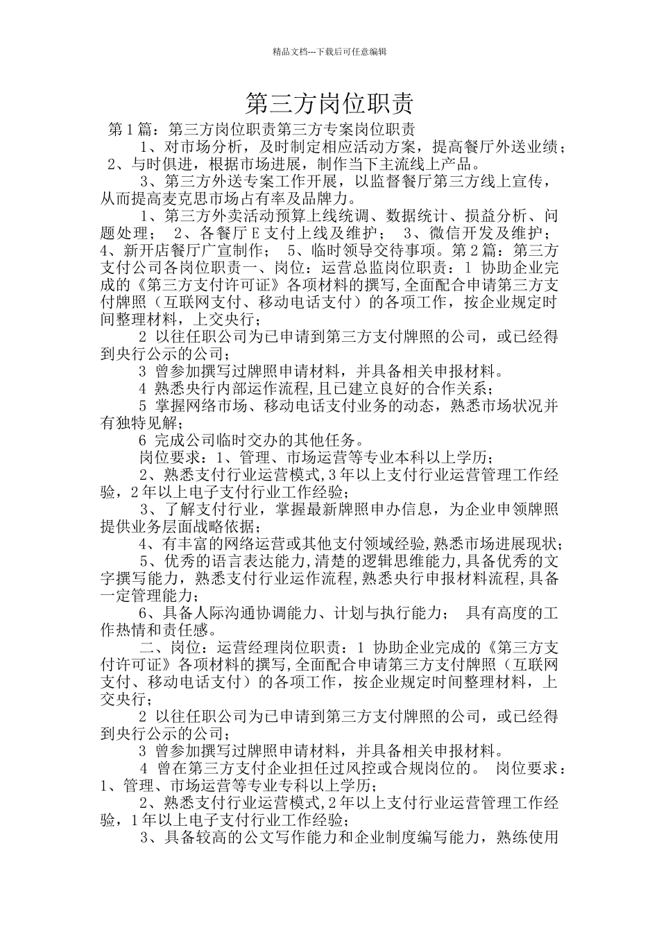 第三方岗位职责_第1页