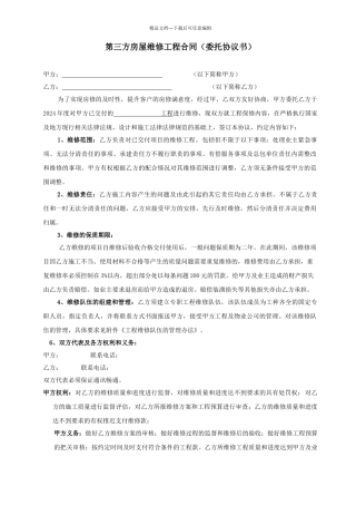 第三方房屋维修工程合同