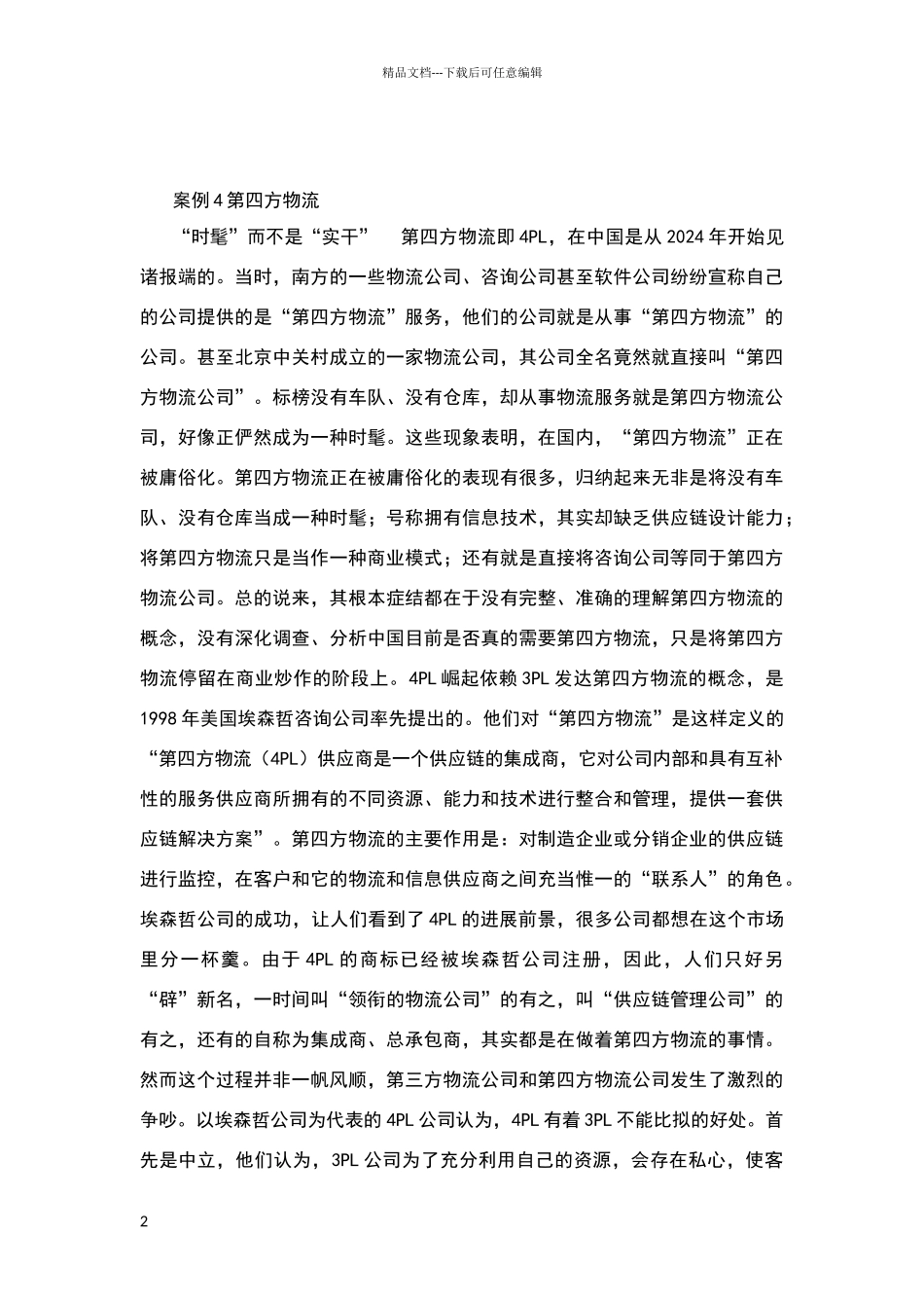 第三方物流案例分析_第2页