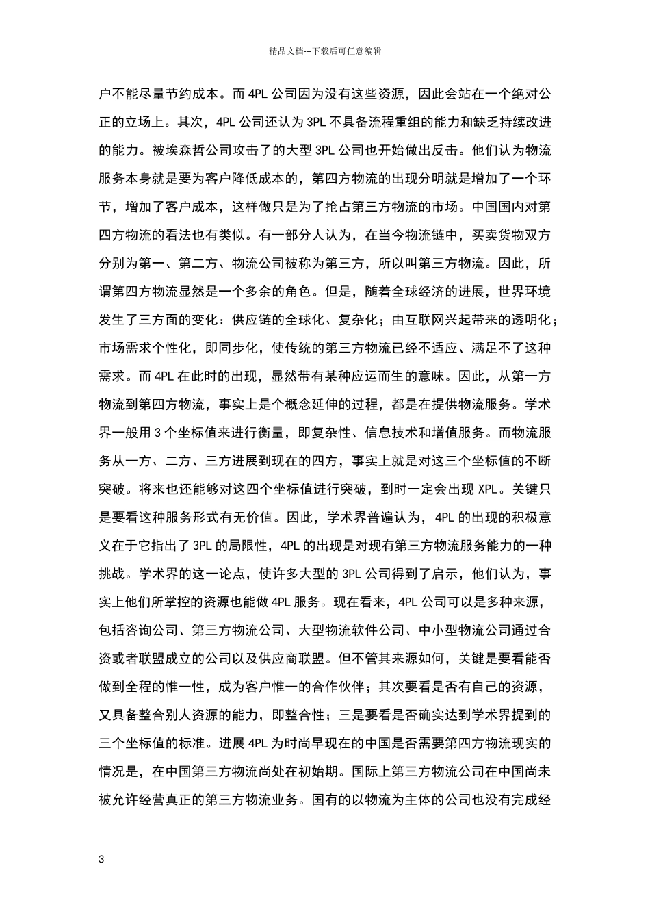 第三方物流案例分析_第3页