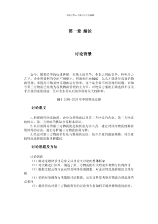 第三方物流利弊分析与企业物流模式选择