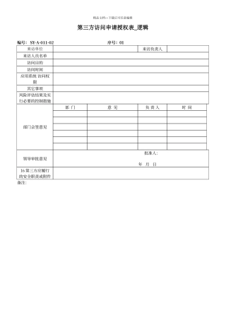 第三方访问申请授权表