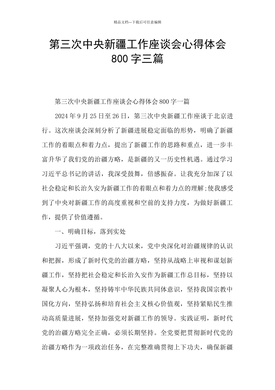 第三次中央新疆工作座谈会心得体会800字三篇_第1页