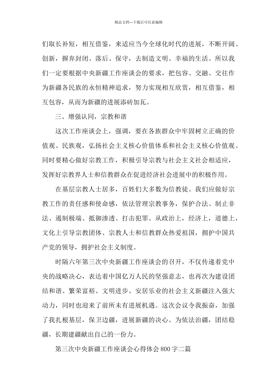 第三次中央新疆工作座谈会心得体会800字三篇_第3页