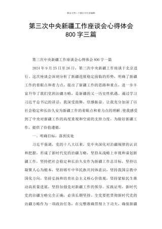 第三次中央新疆工作座谈会心得体会800字三篇