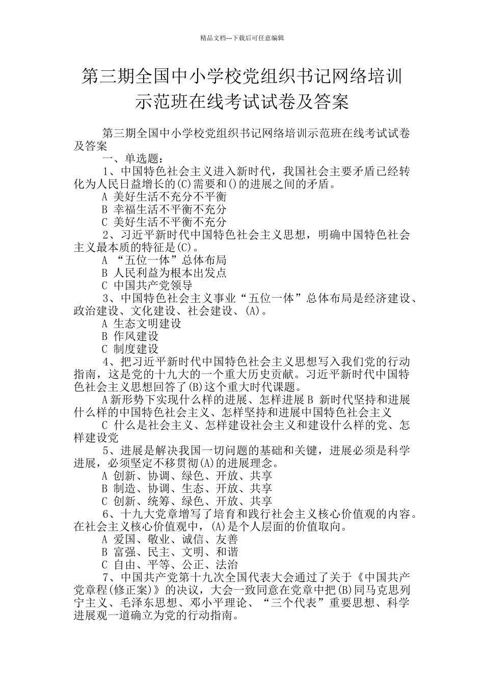 第三期全国中小学校党组织书记网络培训示范班在线考试试卷及答案_第1页