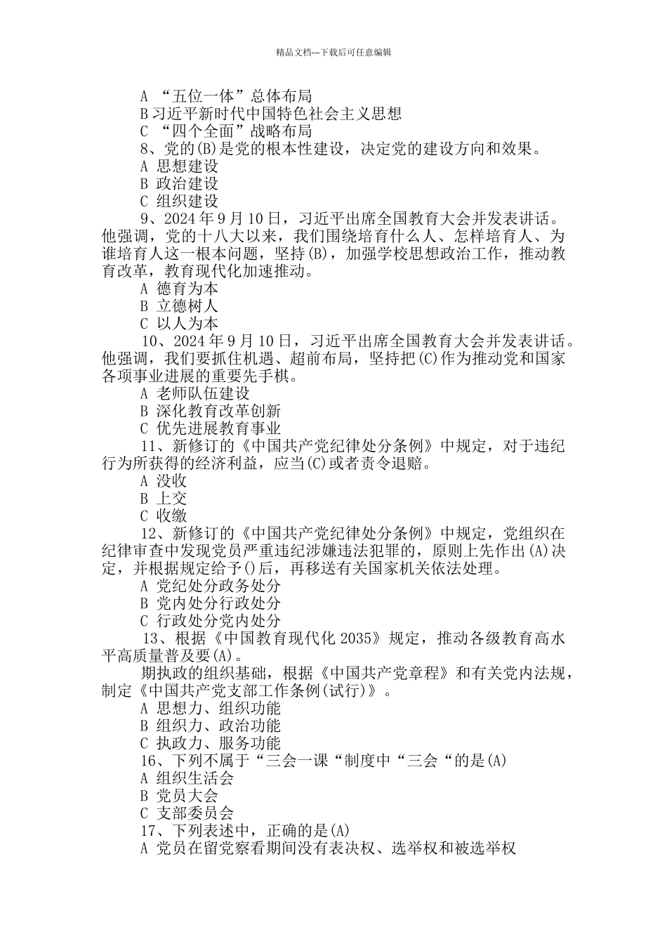 第三期全国中小学校党组织书记网络培训示范班在线考试试卷及答案篇_第2页