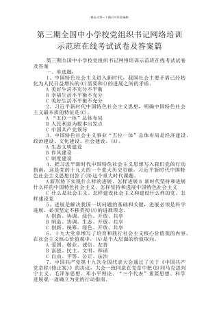 第三期全国中小学校党组织书记网络培训示范班在线考试试卷及答案篇