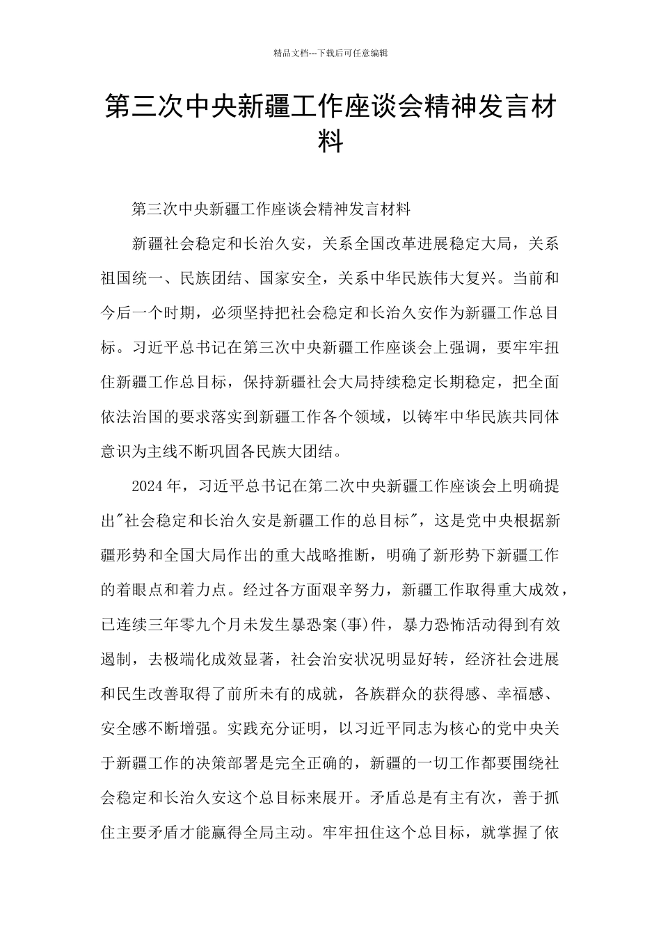 第三次中央新疆工作座谈会精神发言材料_第1页