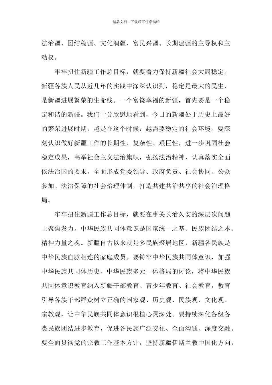 第三次中央新疆工作座谈会精神发言材料_第2页