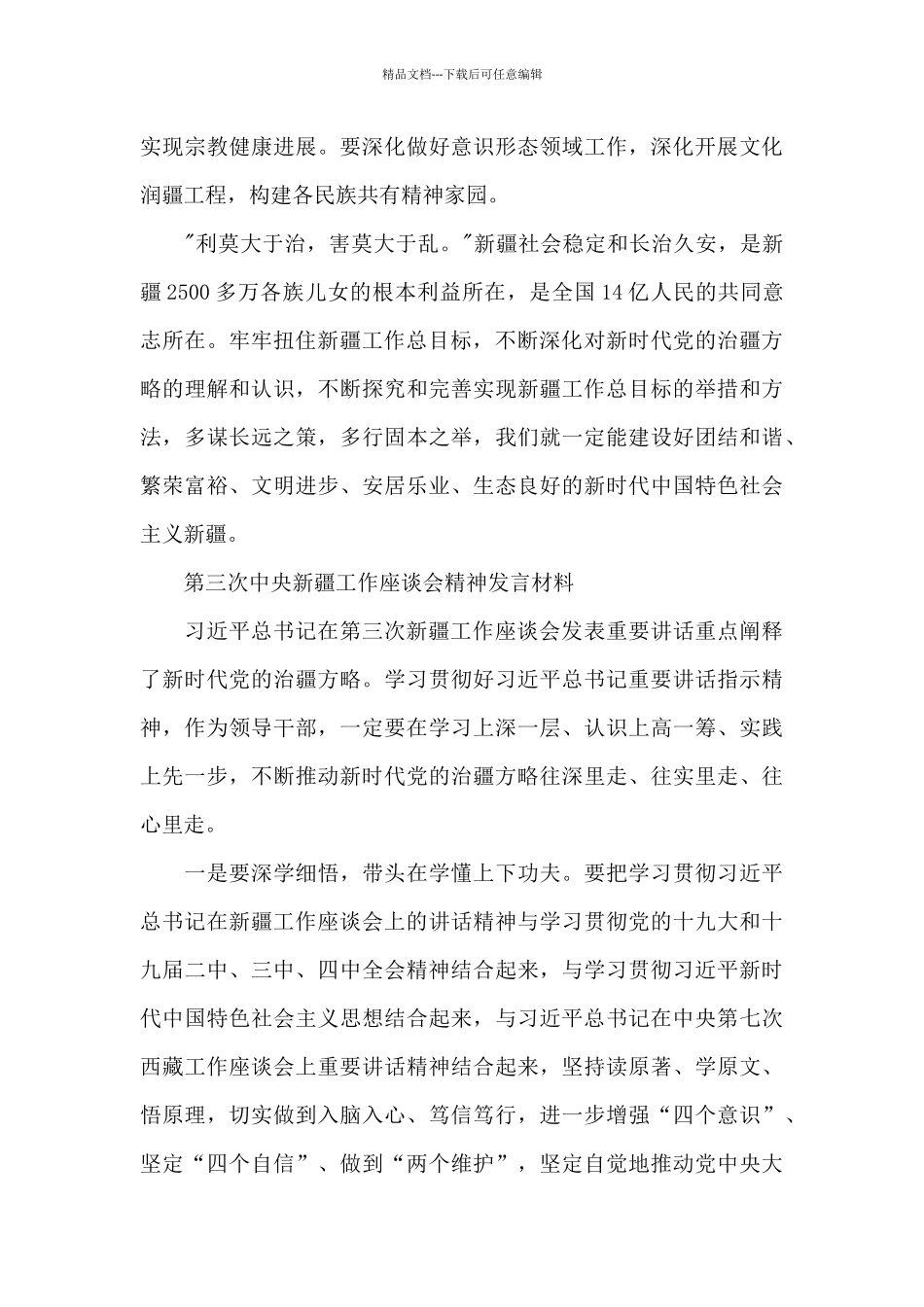 第三次中央新疆工作座谈会精神发言材料_第3页