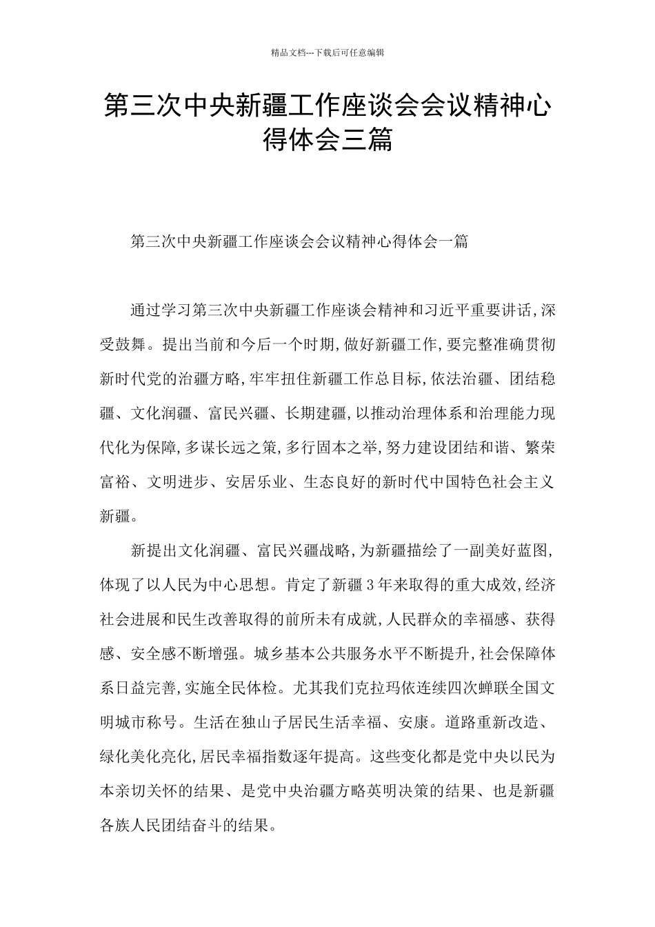 第三次中央新疆工作座谈会会议精神心得体会三篇_第1页