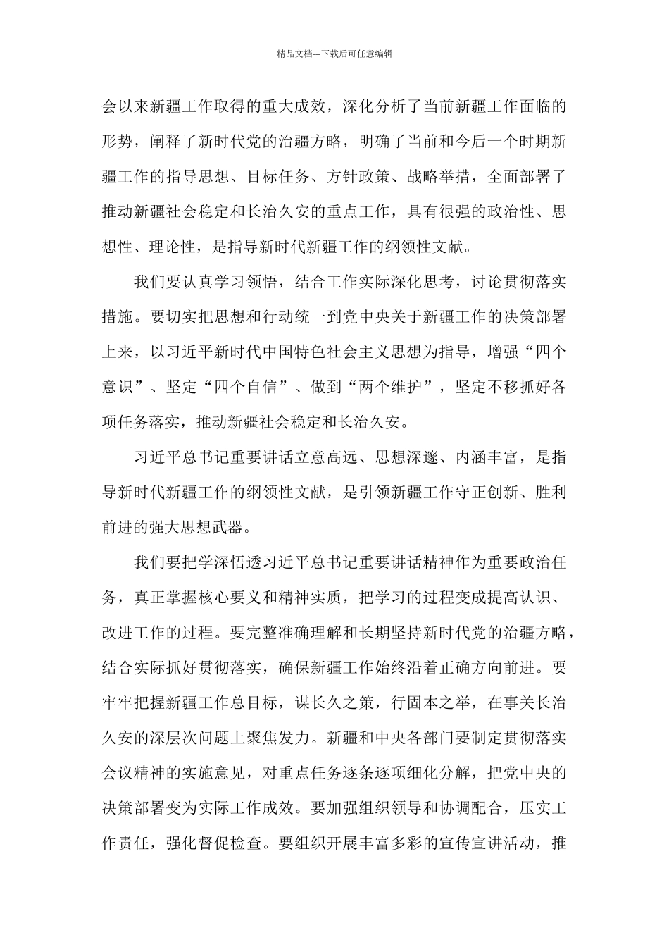 第三次中央新疆工作座谈会会议精神心得体会三篇_第3页