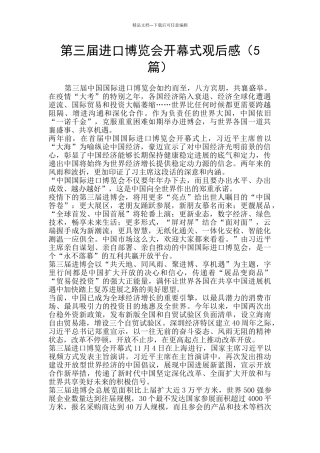 第三届进口博览会开幕式观后感