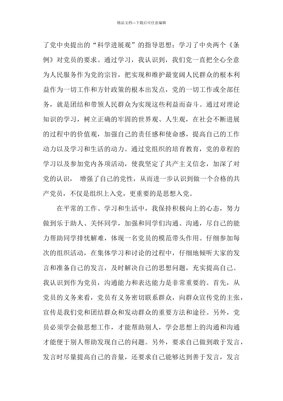 第三季度预备党员思想汇报优秀参考模板_第2页