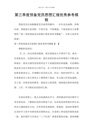 第三季度预备党员思想汇报优秀参考模板