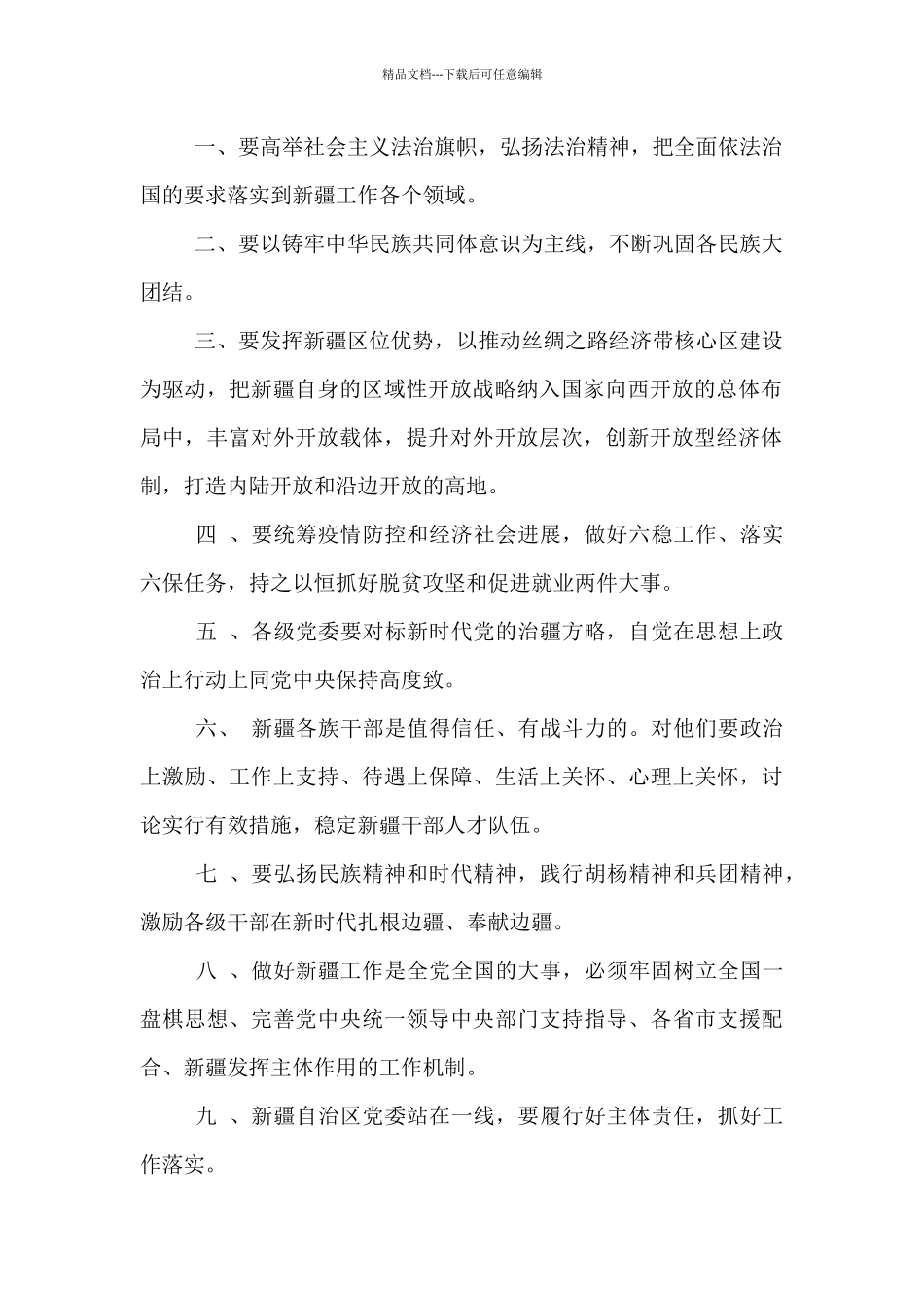 第三次新疆工作座谈会精神内容_第2页