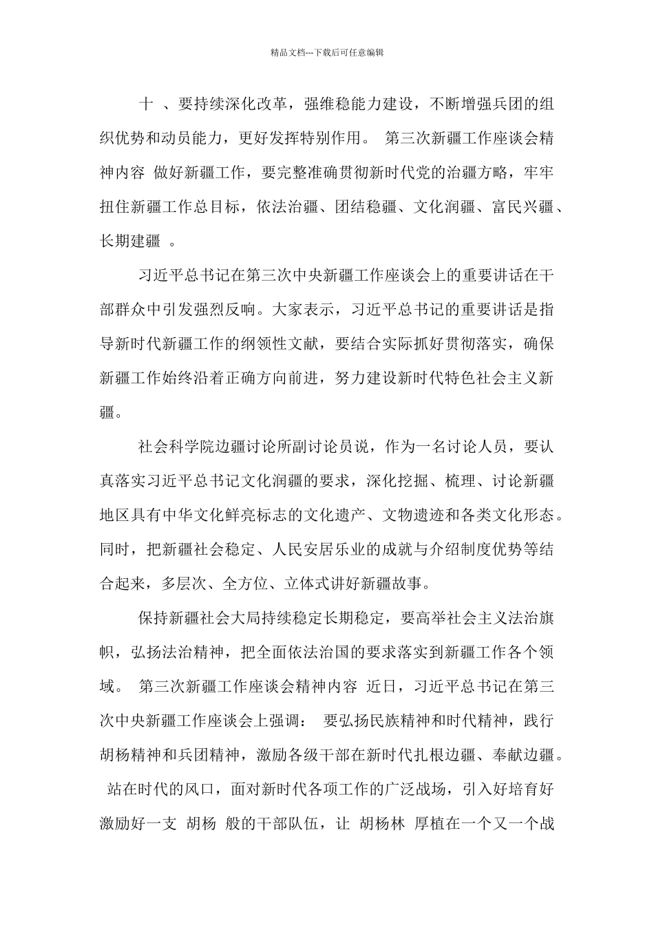 第三次新疆工作座谈会精神内容_第3页