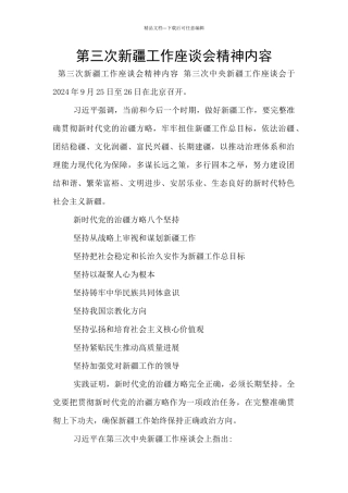 第三次新疆工作座谈会精神内容