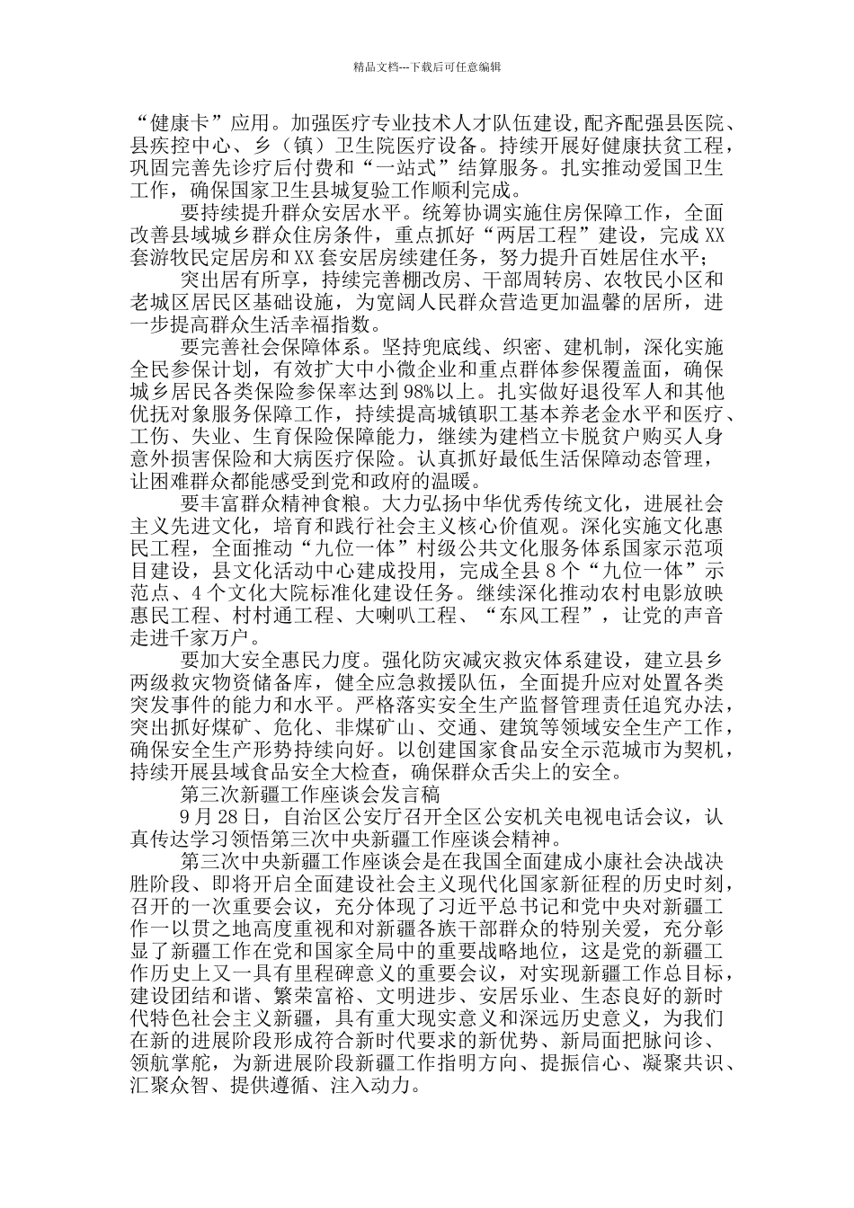 第三次新疆工作座谈会发言稿_第2页