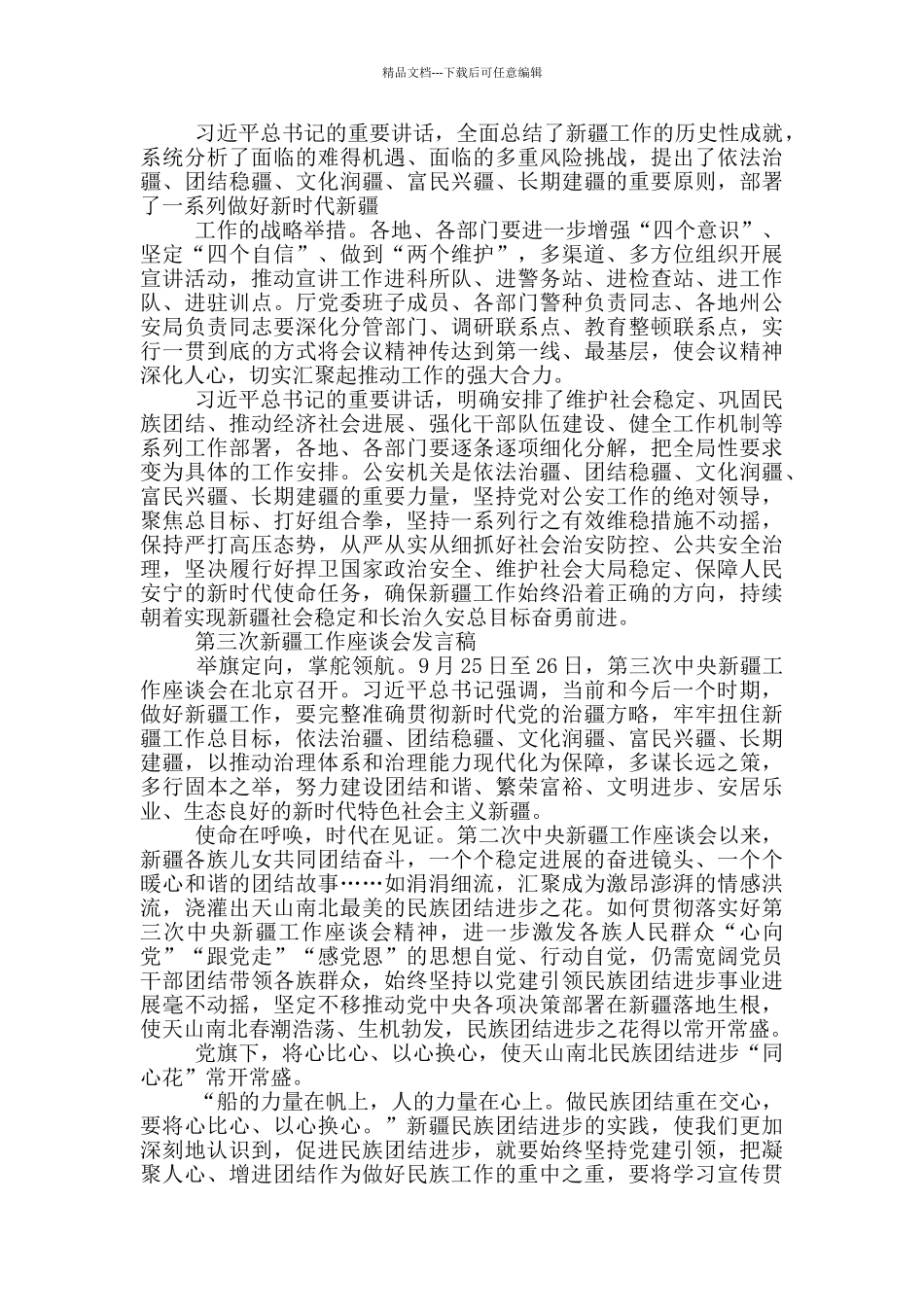 第三次新疆工作座谈会发言稿_第3页