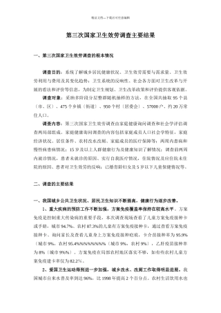 第三次卫生服务调查结果