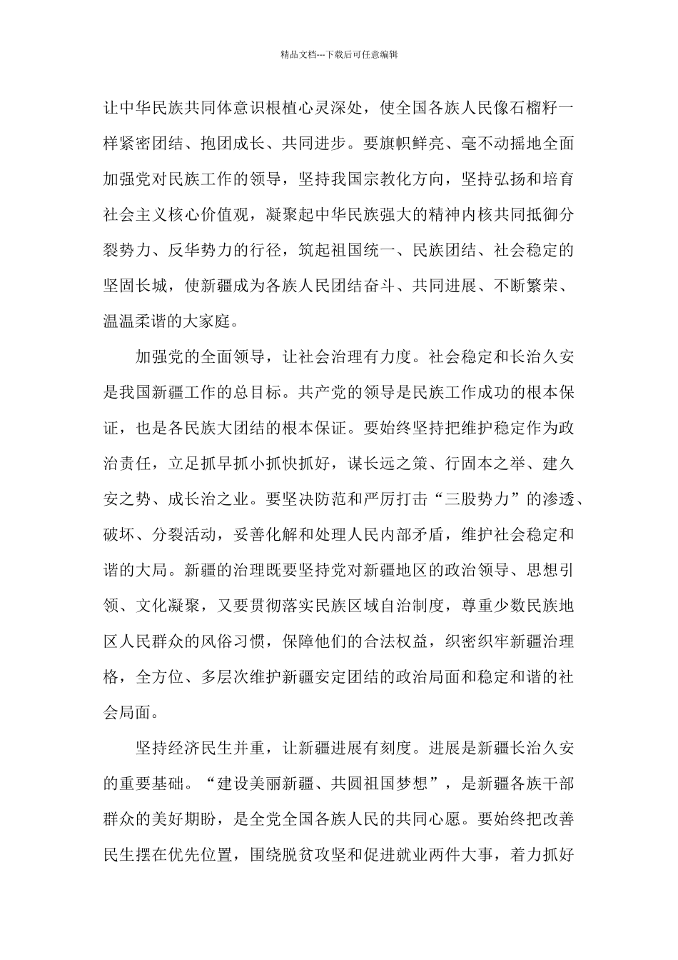 第三次新疆工作座谈会学习心得体会3篇_第2页