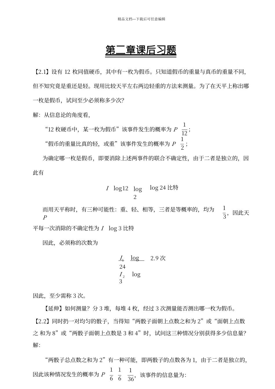 第三版信息论答案_第1页