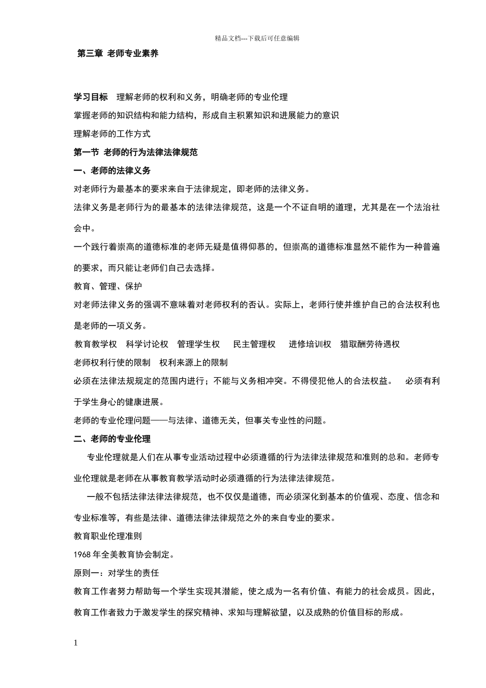 第三章-教师专业标准_第1页