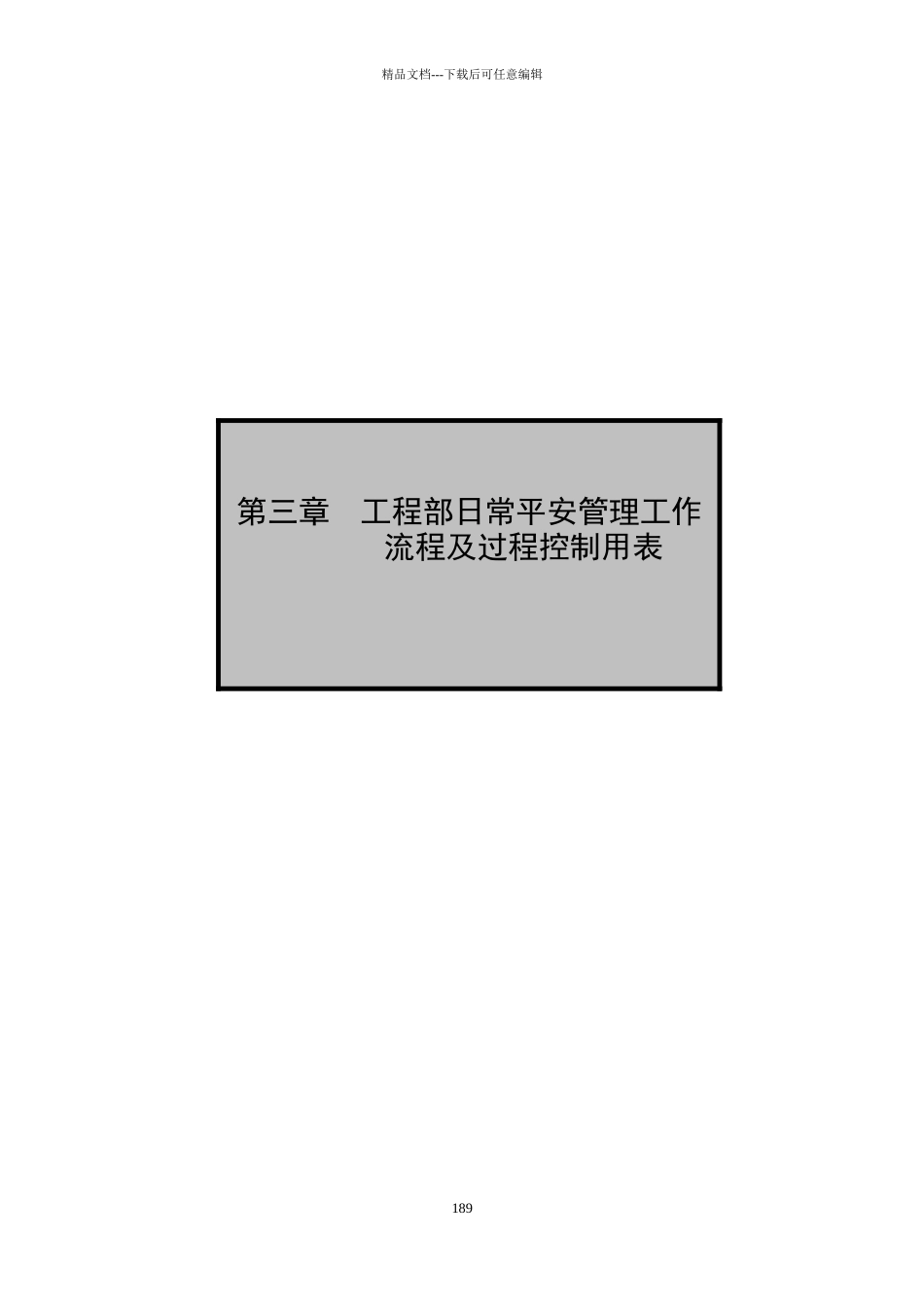 第三章日常安全操作流程和表格_第1页