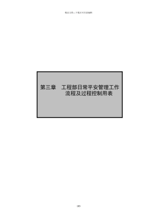 第三章日常安全操作流程和表格