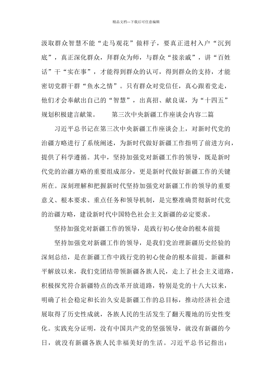 第三次中央新疆工作座谈会内容三篇_第2页