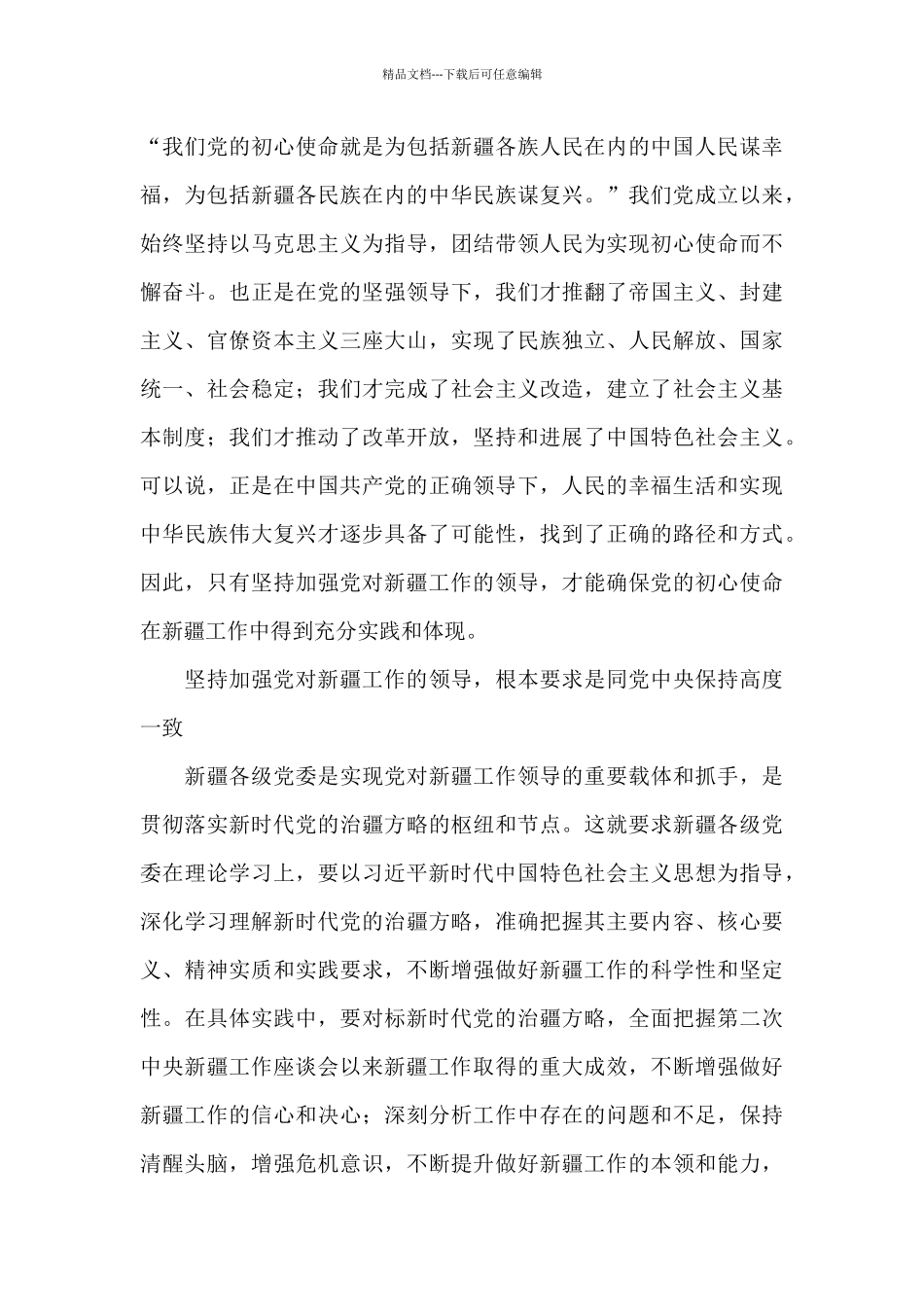 第三次中央新疆工作座谈会内容三篇_第3页