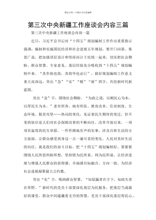 第三次中央新疆工作座谈会内容三篇