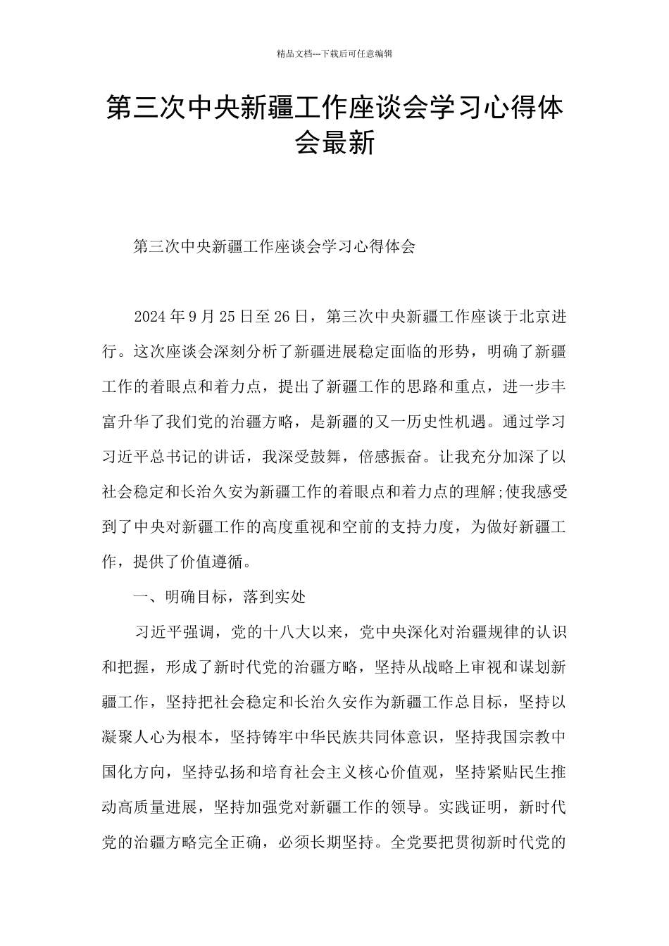 第三次中央新疆工作座谈会学习心得体会最新_第1页