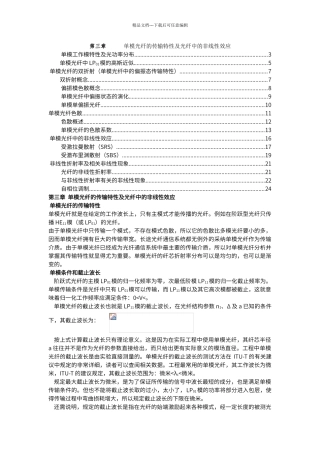 第三章--单模光纤传输特性及光纤中非线性效应