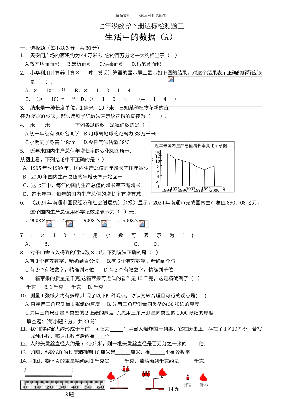 第三章生活中的数据单元测试题B_第1页