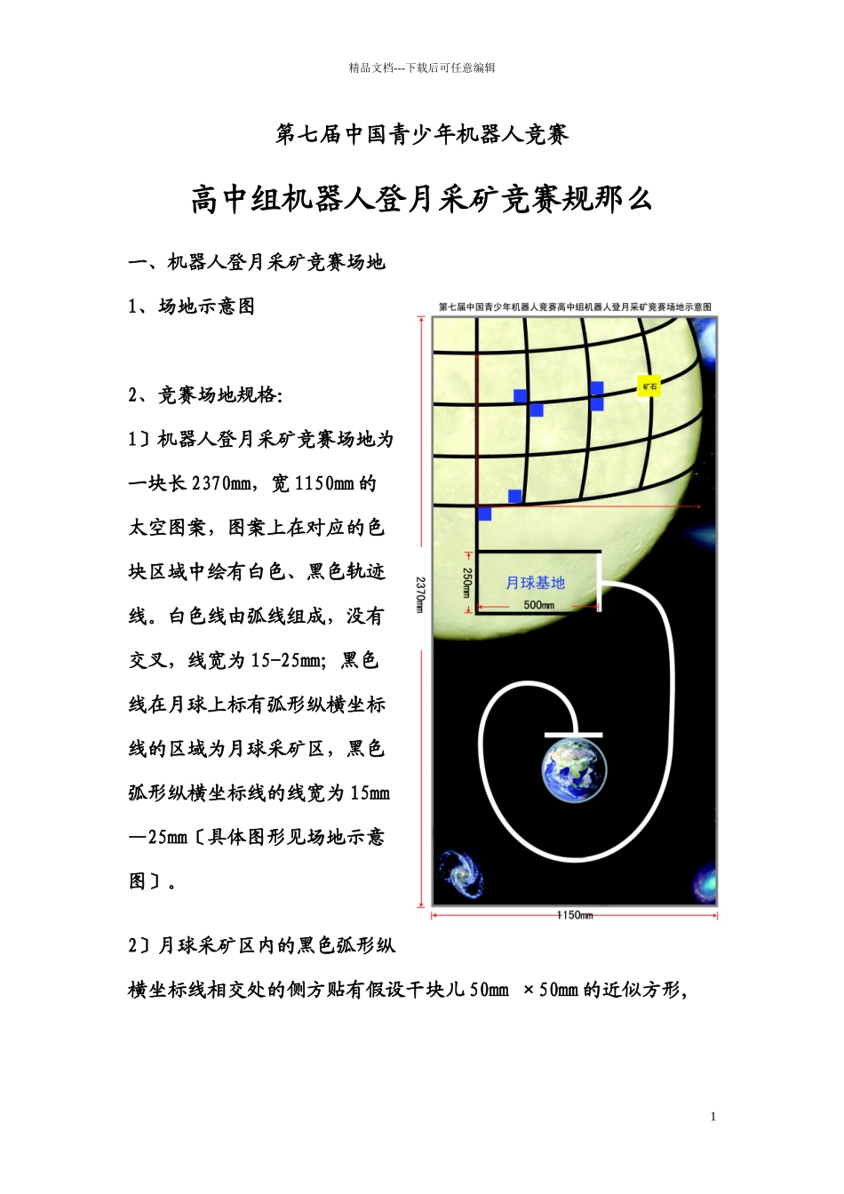 第三章第七届中国青少年机器人竞赛规则_第1页