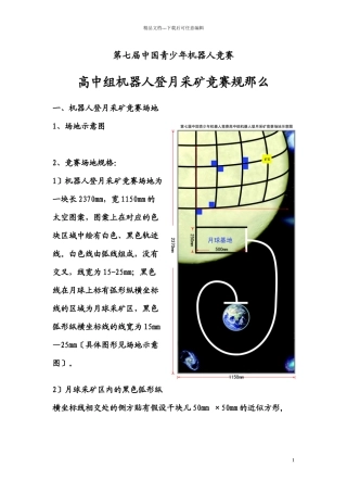 第三章第七届中国青少年机器人竞赛规则