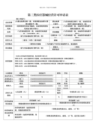 第三类医疗器械经营许可申请表