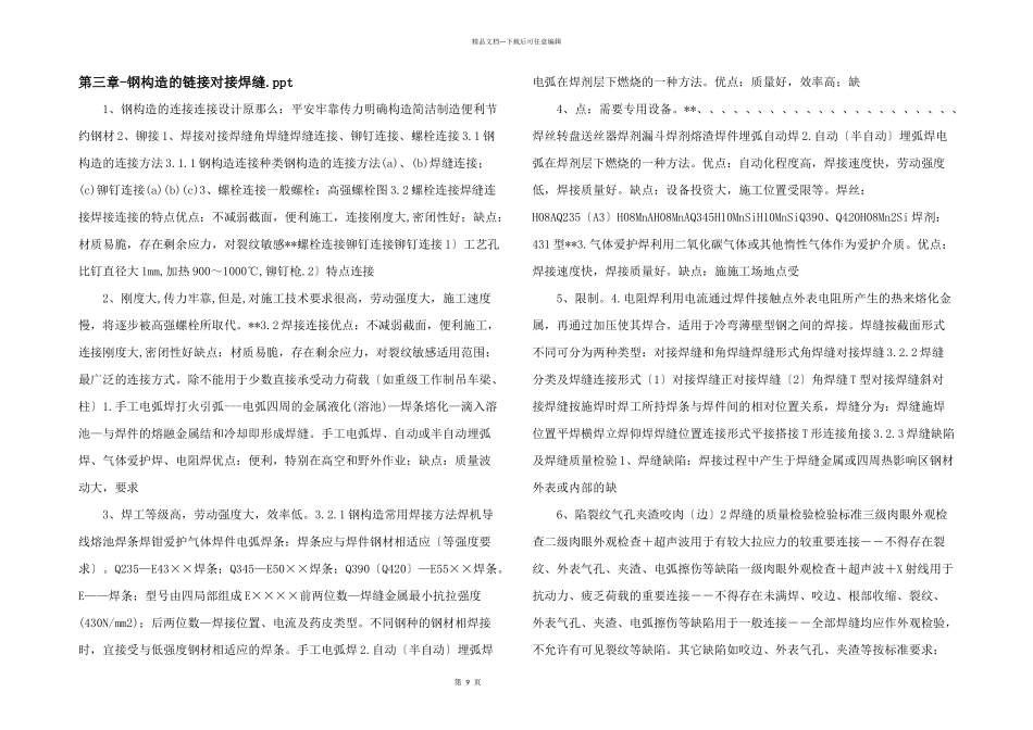 第三章钢结构的链接对接焊缝.ppt_第1页