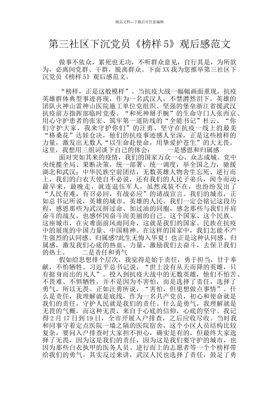 第三社区下沉党员《榜样5》观后感范文_第1页