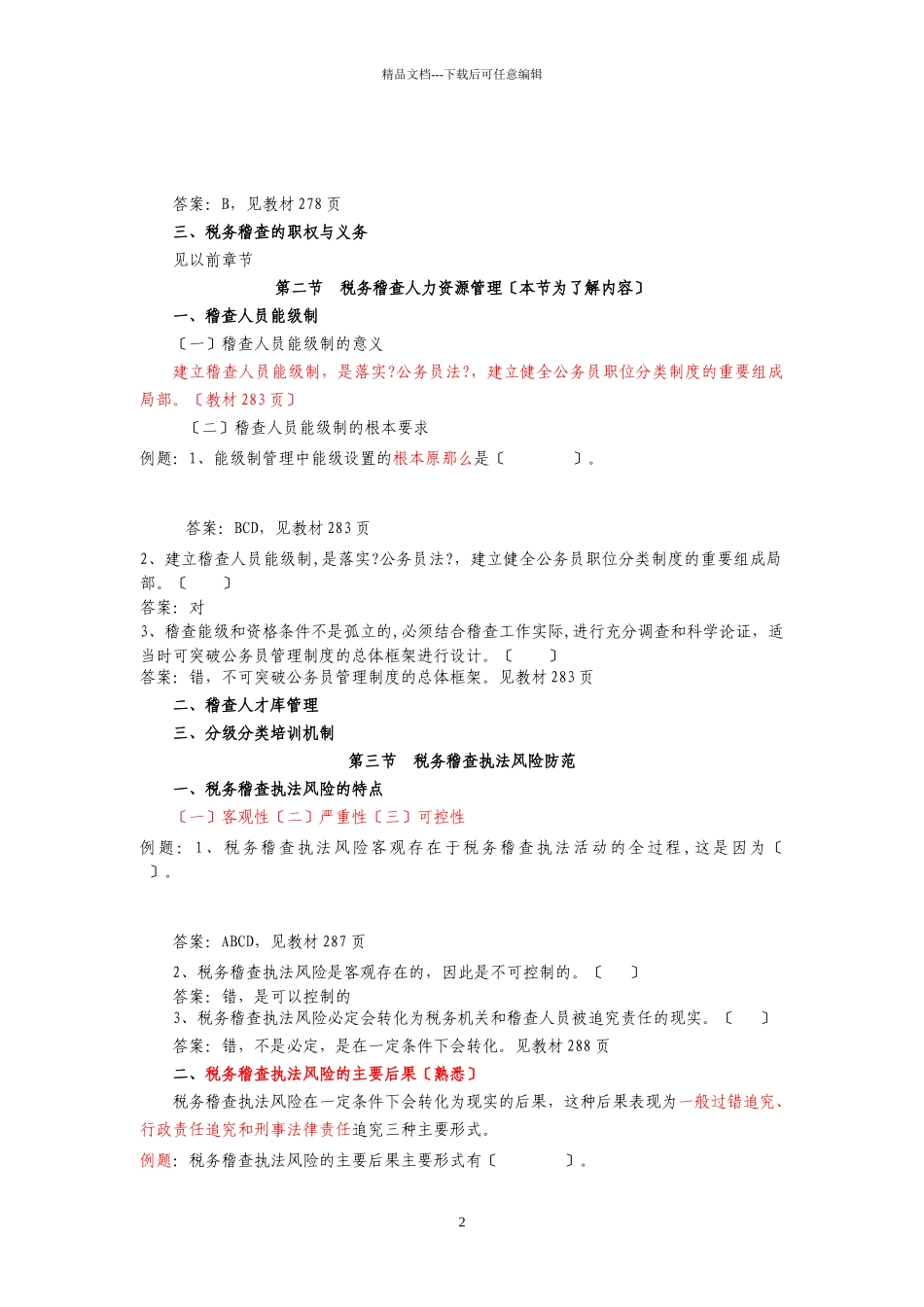 第九章-税务稽查队伍建设_第2页