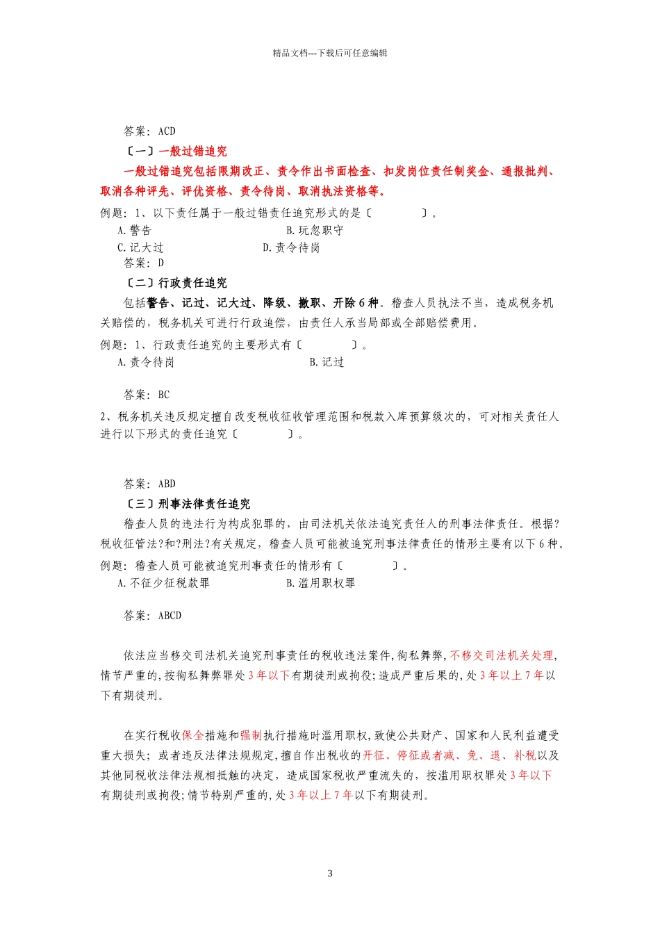 第九章-税务稽查队伍建设_第3页