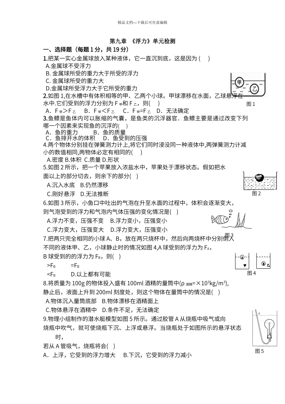 第九章浮力单元测试卷_第1页
