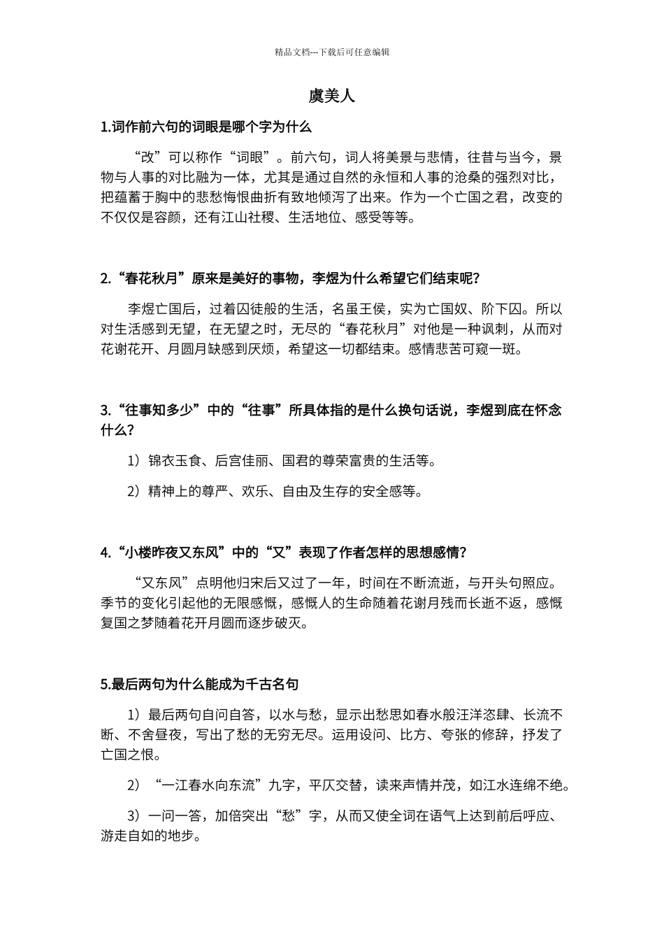 第二册第二单元古词简答题_第1页