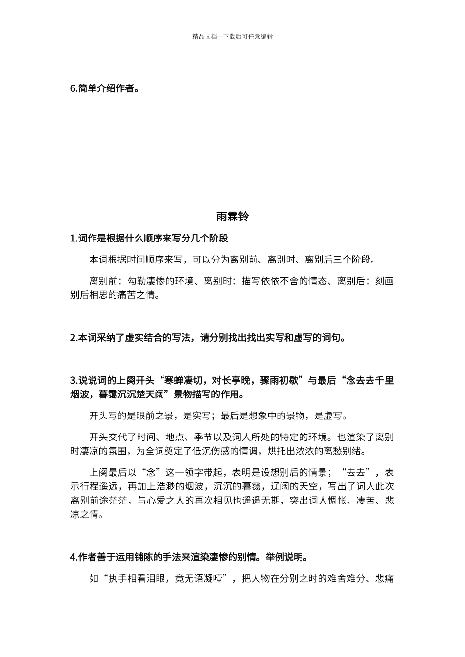 第二册第二单元古词简答题_第2页